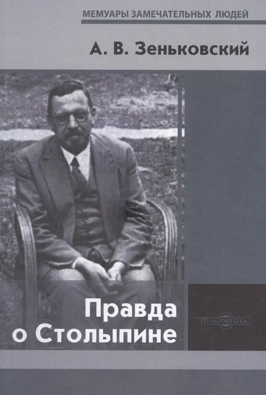 Обложка книги "Правда о Столыпине"