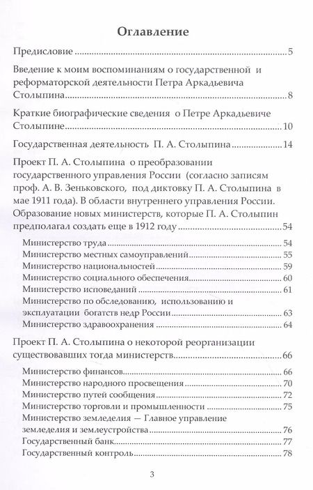 Фотография книги "Правда о Столыпине"