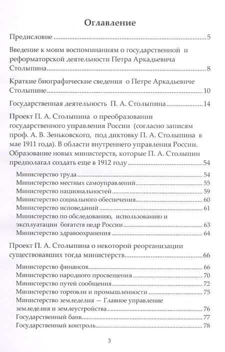 Фотография книги "Правда о Столыпине"