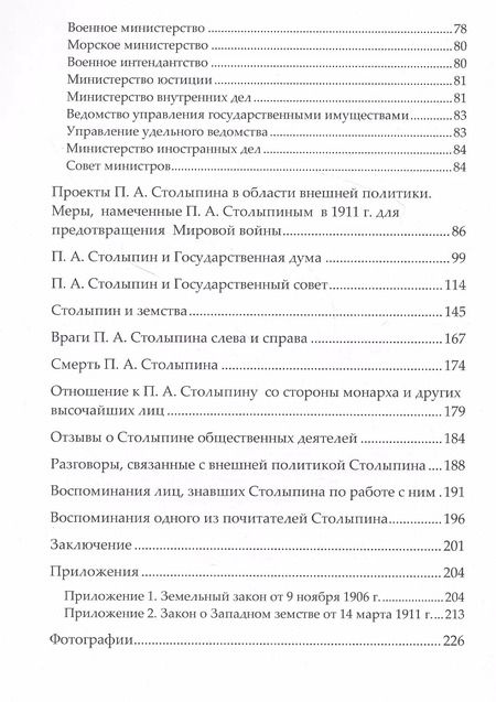 Фотография книги "Правда о Столыпине"