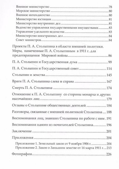Фотография книги "Правда о Столыпине"