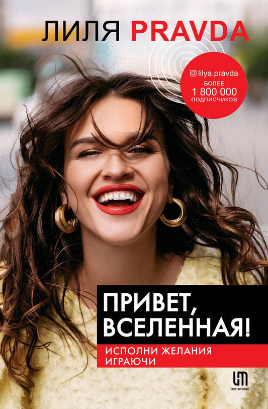 Обложка книги "Правда: Привет, Вселенная! Исполни желания играючи"