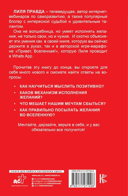 Фотография книги "Правда: Привет, Вселенная! Исполни желания играючи"
