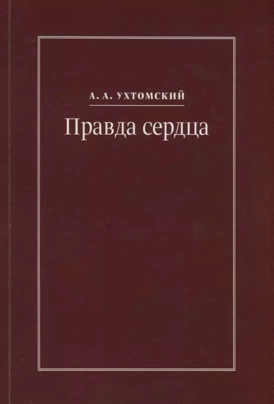 Обложка книги "Правда сердца. Письма к В.А. Платоновой (1906-1942)"