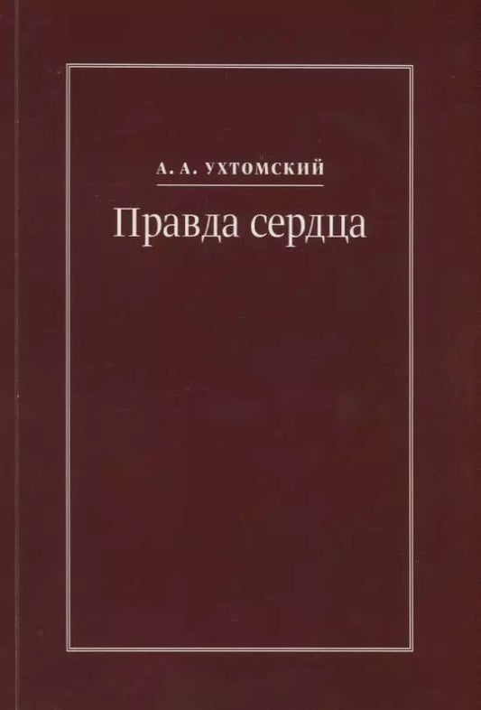 Обложка книги "Правда сердца. Письма к В.А. Платоновой (1906-1942)"