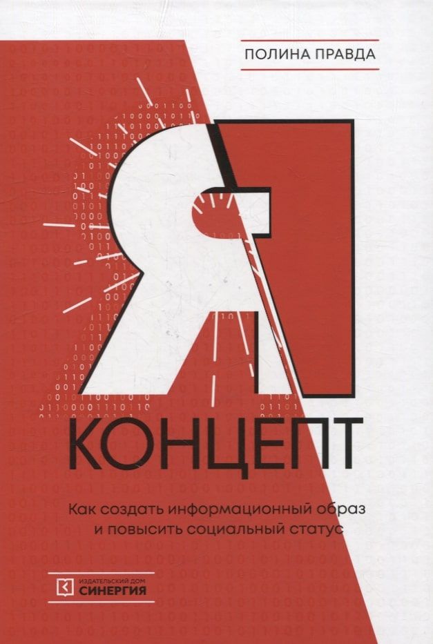 Обложка книги "Правда: Я-концепт. Как создать информационный образ и повысить социальный статус"