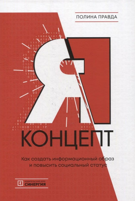 Обложка книги "Правда: Я-концепт. Как создать информационный образ и повысить социальный статус"