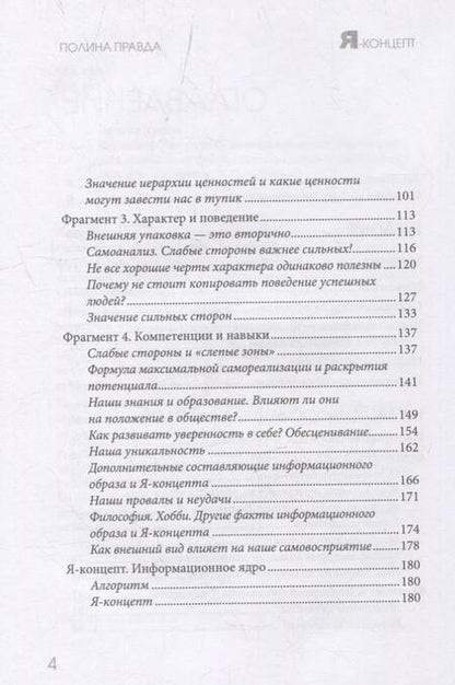 Фотография книги "Правда: Я-концепт. Как создать информационный образ и повысить социальный статус"