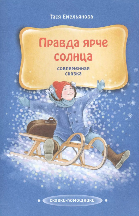 Обложка книги "Правда ярче солнца. Современная сказка"