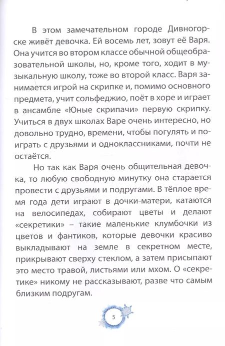 Фотография книги "Правда ярче солнца. Современная сказка"