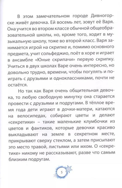 Фотография книги "Правда ярче солнца. Современная сказка"