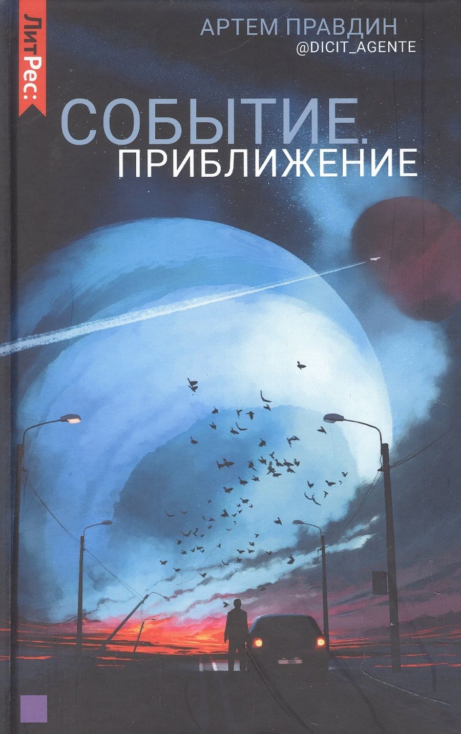 Обложка книги "Правдин: Событие. Приближение"