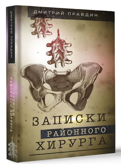 Фотография книги "Правдин: Записки районного хирурга"