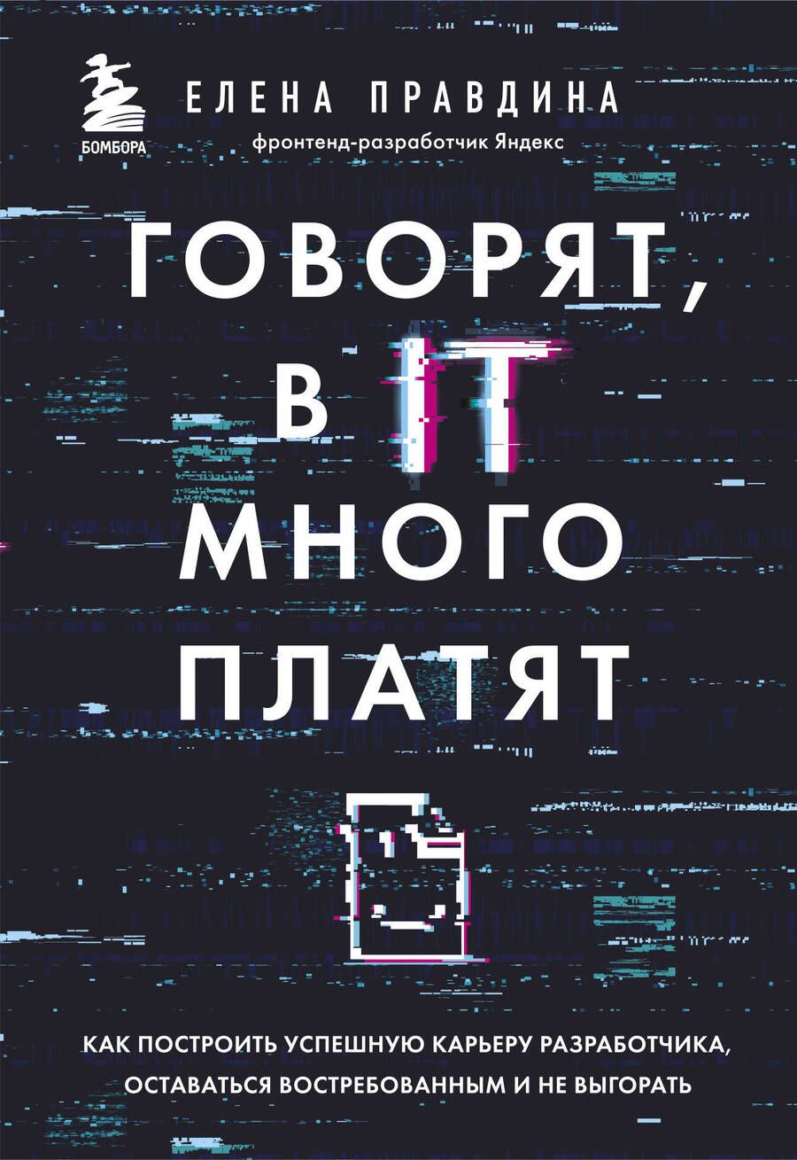 Обложка книги "Правдина: Говорят, в IT много платят. Как построить успешную карьеру разработчика, оставаться востребованным и не выгорать"