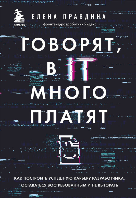 Обложка книги "Правдина: Говорят, в IT много платят. Как построить успешную карьеру разработчика, оставаться востребованным и не выгорать"