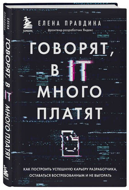 Фотография книги "Правдина: Говорят, в IT много платят. Как построить успешную карьеру разработчика, оставаться востребованным и не выгорать"