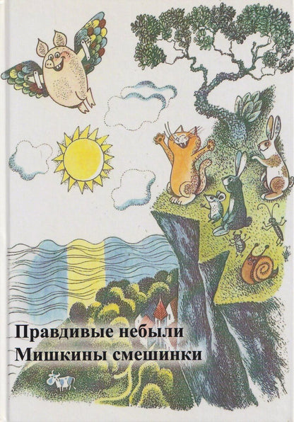 Обложка книги "Правдивые небыли. Мишкины смешинки"