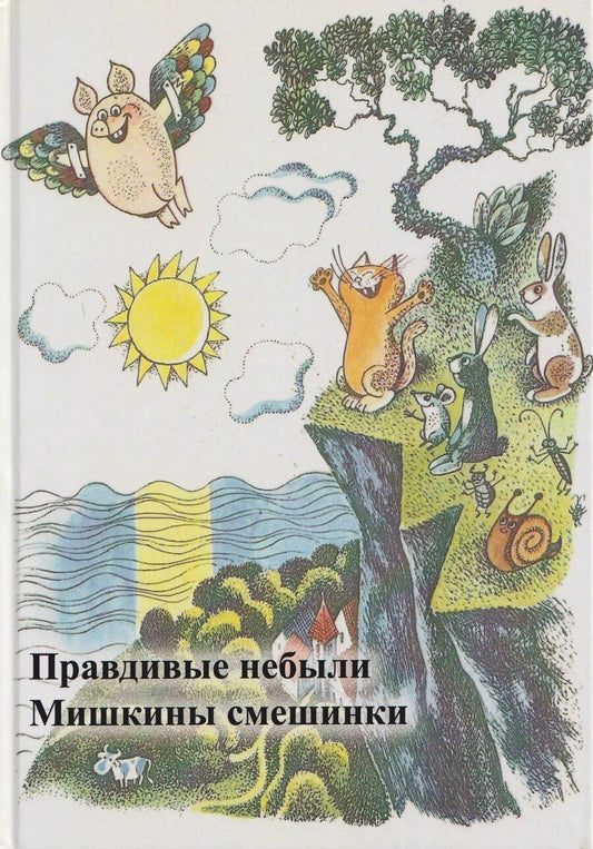 Обложка книги "Правдивые небыли. Мишкины смешинки"
