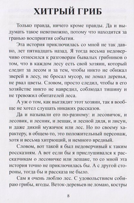 Фотография книги "Правдивые небыли. Мишкины смешинки"