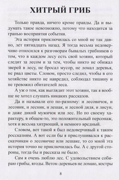 Фотография книги "Правдивые небыли. Мишкины смешинки"