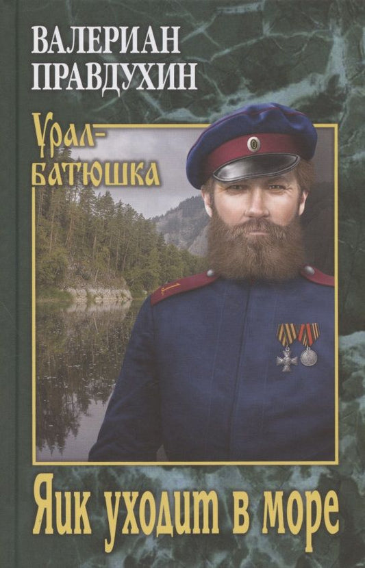 Обложка книги "Правдухин: Яик уходит в море"