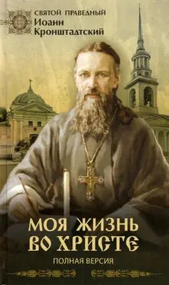 Обложка книги "праведный Святой: Моя жизнь во Христе. Полная версия"