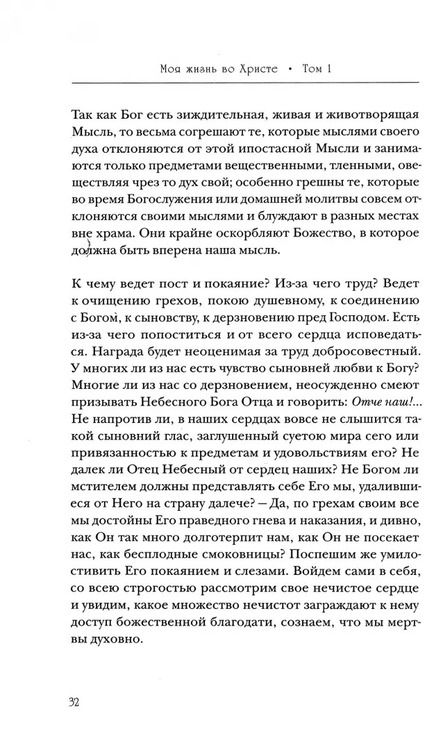 Фотография книги "праведный Святой: Моя жизнь во Христе. Полная версия"