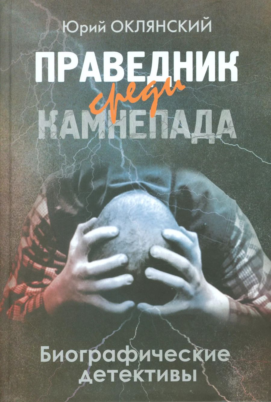 Обложка книги "Праведник среди камнепада. Биографические детективы"