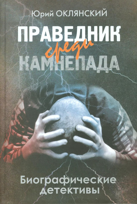 Обложка книги "Праведник среди камнепада. Биографические детективы"
