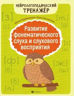 Обложка книги "Праведникова, Беловолова: Развитие фонематического слуха и слухового восприятия"