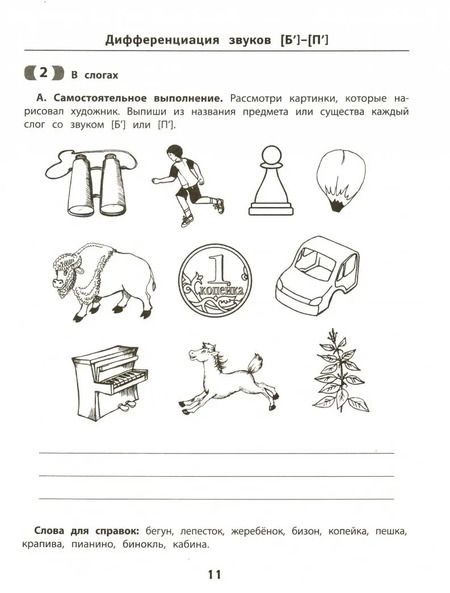 Фотография книги "Праведникова, Беловолова: Развитие фонематического слуха и слухового восприятия"