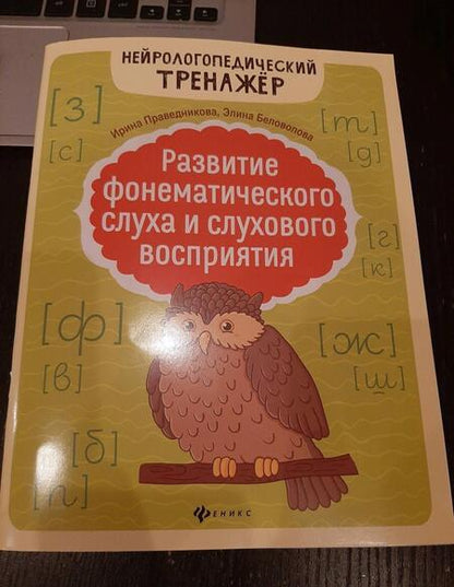 Фотография книги "Праведникова, Беловолова: Развитие фонематического слуха и слухового восприятия"