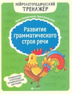 Обложка книги "Праведникова, Беловолова: Развитие грамматического строя речи"