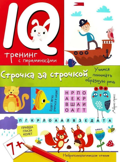 Обложка книги "Праведникова: Нейропсихологические прописи. Строчка за строчкой"