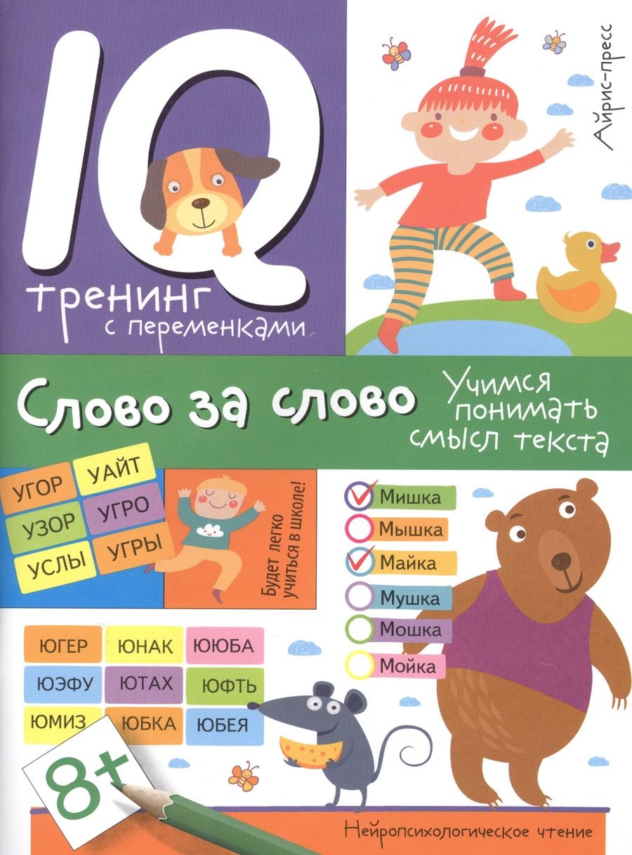 Обложка книги "Праведникова: Нейропсихологическое чтение. Слово за слово. Учимся понимать смысл текста"