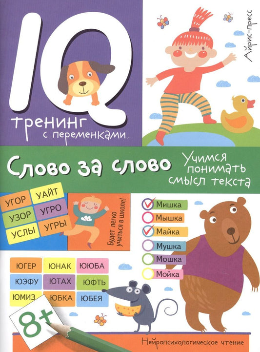 Обложка книги "Праведникова: Нейропсихологическое чтение. Слово за слово. Учимся понимать смысл текста"