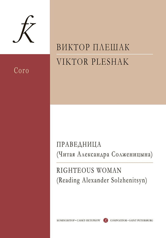Обложка книги "Праведница. Концерт для смеш. хора а cappella и солирующего меццо-сопрано"
