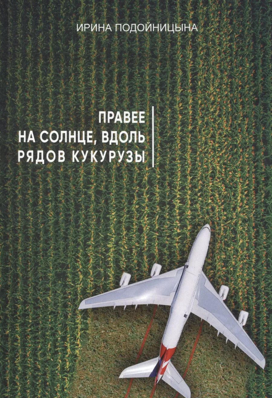 Обложка книги "Правее на солнце, вдоль рядов кукурузы"