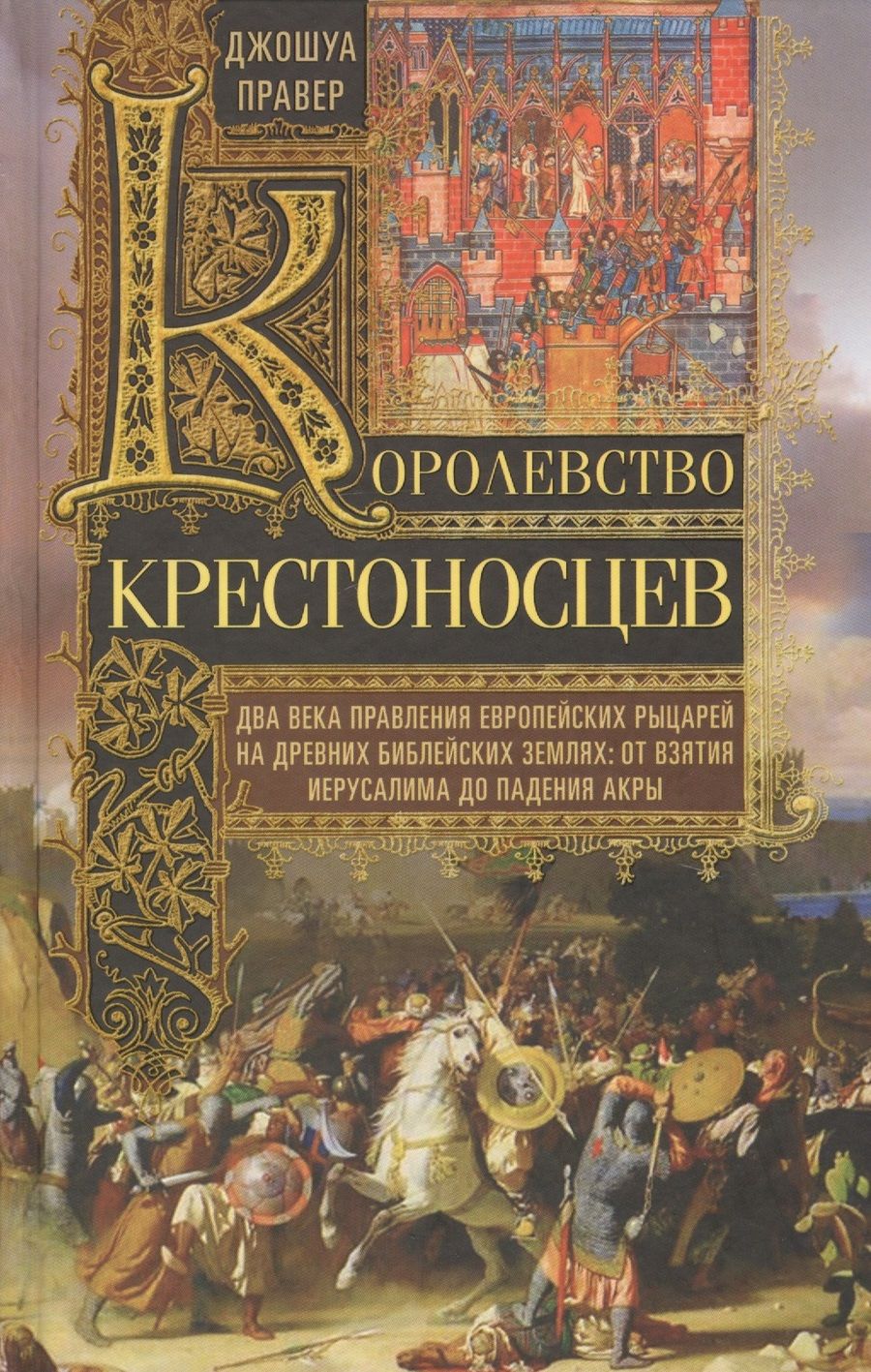 Обложка книги "Правер: Королевство крестоносцев. Два века правления европейских рыцарей на древних библейских землях"