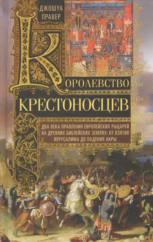 Обложка книги "Правер: Королевство крестоносцев. Два века правления европейских рыцарей на древних библейских землях"