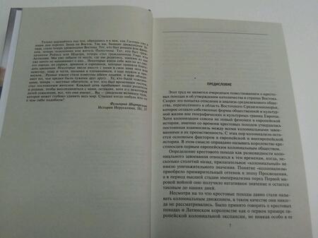 Фотография книги "Правер: Королевство крестоносцев. Два века правления европейских рыцарей на древних библейских землях"