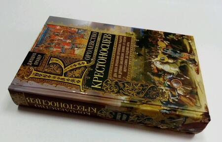 Фотография книги "Правер: Королевство крестоносцев. Два века правления европейских рыцарей на древних библейских землях"