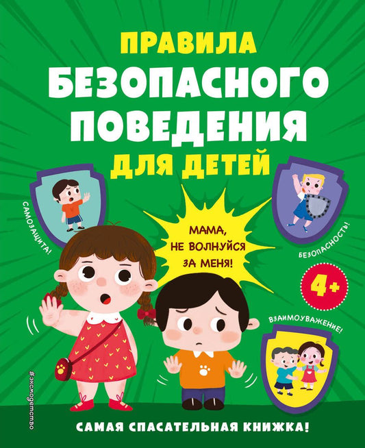 Обложка книги "Правила безопасного поведения для детей. Самая спасательная книжка!"