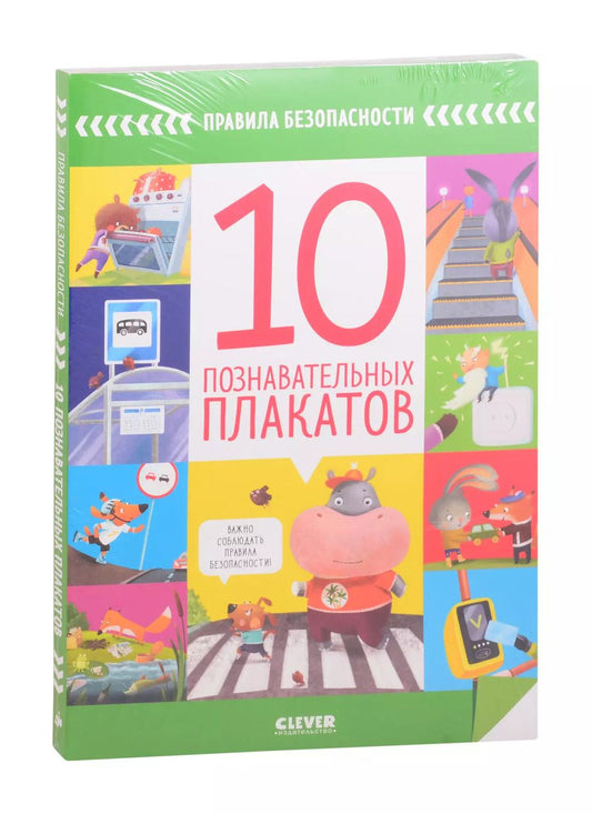 Обложка книги "Правила безопасности. 10 познавательных плакатов"