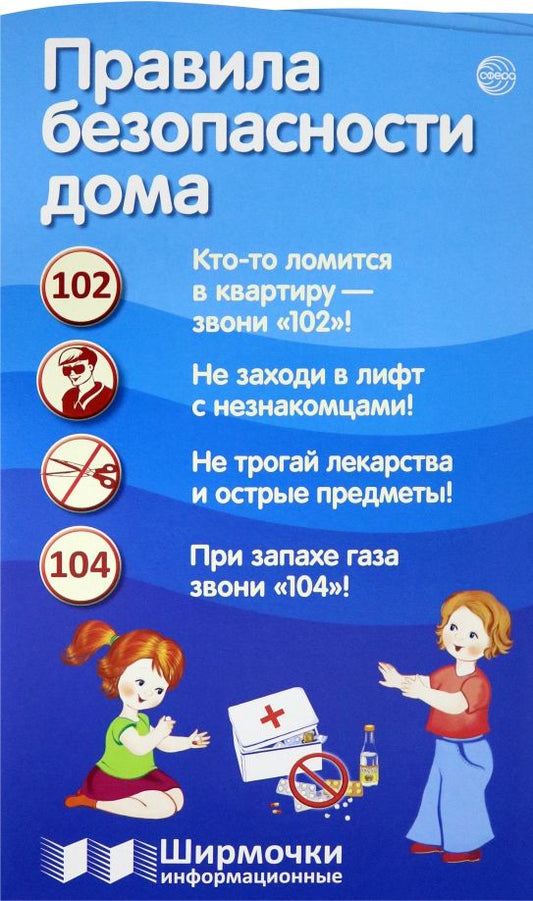 Обложка книги "Правила безопасности дома"