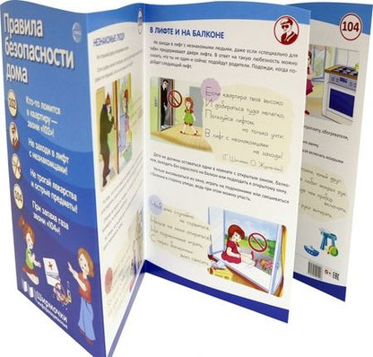 Фотография книги "Правила безопасности дома"
