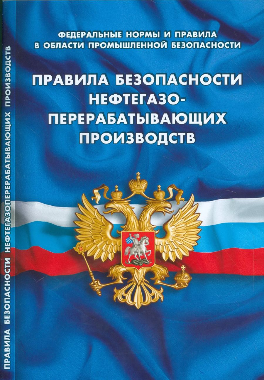 Обложка книги "Правила безопасности нефтегазоперерабатывающих производств"