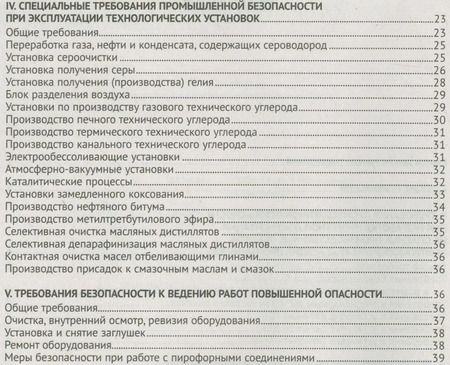 Фотография книги "Правила безопасности нефтегазоперерабатывающих производств"