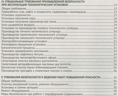 Фотография книги "Правила безопасности нефтегазоперерабатывающих производств"