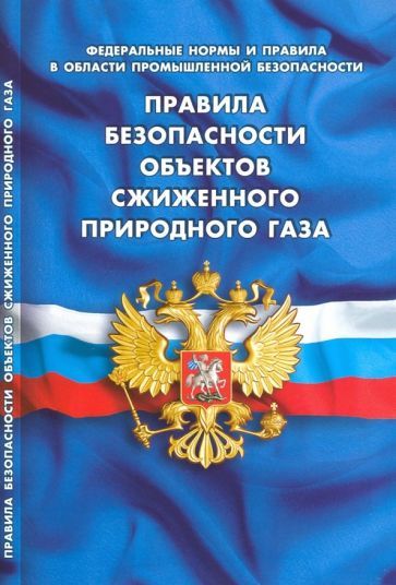 Обложка книги "Правила безопасности объектов сжиженного природного газа"
